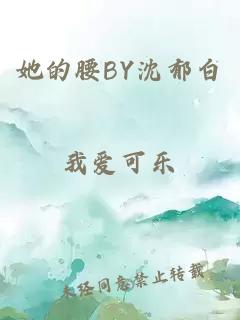 她的腰BY沈郁白