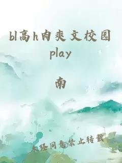 bl高h肉爽文校园play