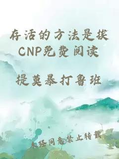 存活的方法是挨CNP免费阅读