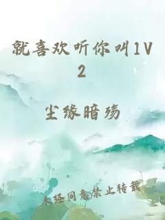 就喜欢听你叫1V2