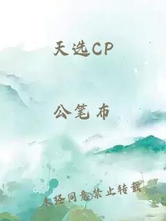 天选CP