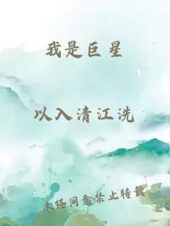 我是巨星