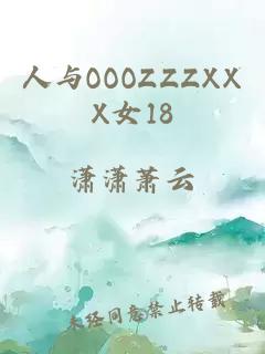 人与OOOZZZXXX女18