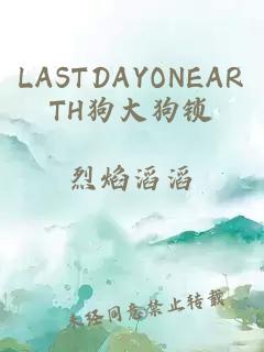 LASTDAYONEARTH狗大狗锁