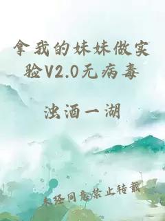 拿我的妹妹做实验V2.0无病毒