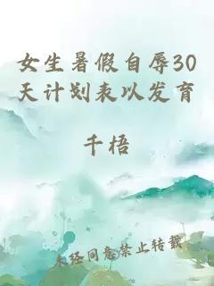 女生暑假自辱30天计划表以发育