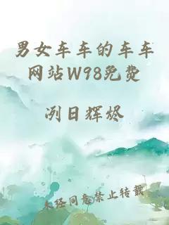 男女车车的车车网站W98免费