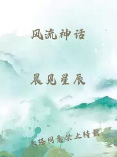 风流神话