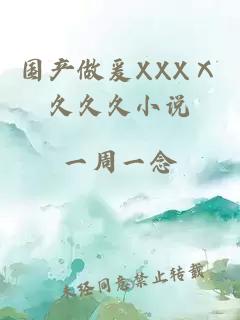 国产做爰XXXⅩ久久久小说