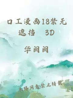 口工漫画18禁无遮挡▓3D