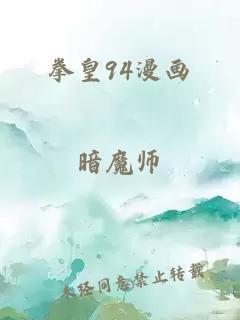 拳皇94漫画