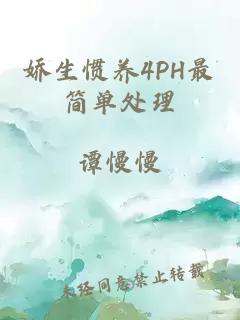 娇生惯养4PH最简单处理