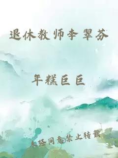 退休教师李翠芬