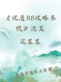 《优质RB攻略系统》沈芙