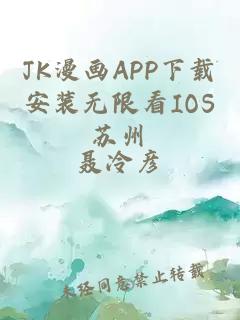 JK漫画APP下载安装无限看IOS苏州