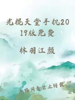 光棍天堂手机2019版免费