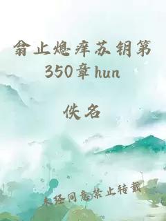 翁止熄痒苏钥第350章hun