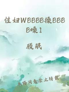 性妇WBBBB搡BBBB嗓1