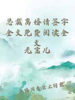 总裁离婚请签字全文免费阅读全文