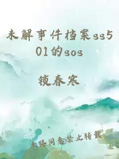 未解事件档案ss501的sos