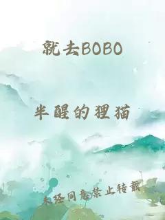 就去BOBO