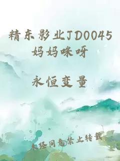 精东影业JD0045妈妈咪呀