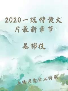 2020一级特黄大片最新章节