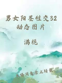 男女阳茎牲交32动态图片