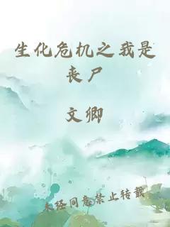 生化危机之我是丧尸