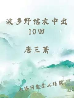 波多野结衣中出10回