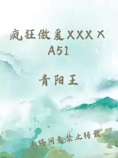 疯狂做爰XXXⅩA51