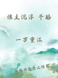 谁主沉浮 千觞