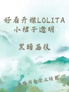 好看开襟LOLITA小裙子透明