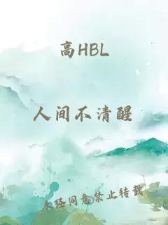 高HBL