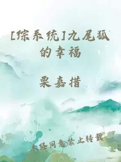 [综系统]九尾狐的幸福