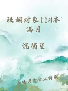 联姻对象11H齐满月