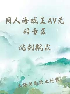 同人海贼王AV无码专区