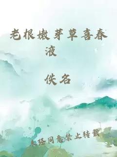 老根嫩芽草喜春液湲