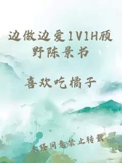 边做边爱1V1H顾野陈景书