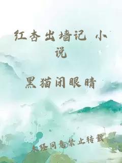 红杏出墙记 小说