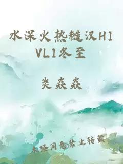 水深火热糙汉H1VL1冬至