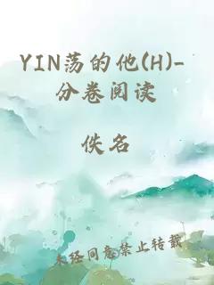 YIN荡的他(H)_ 分卷阅读