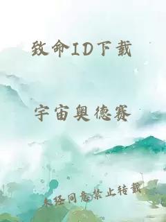 致命ID下载