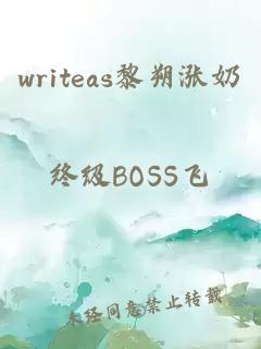 writeas黎朔涨奶