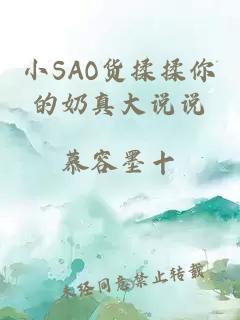 小SAO货揉揉你的奶真大说说