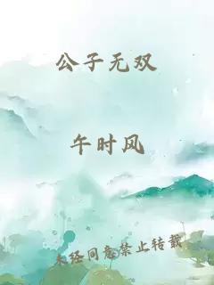 公子无双