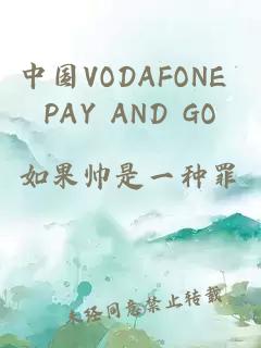 中国VODAFONE PAY AND GO