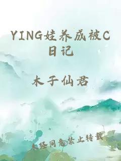 YING娃养成被C日记