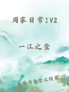 周家日常1V2