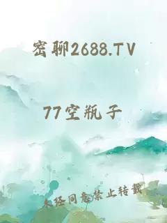 密聊2688.TV